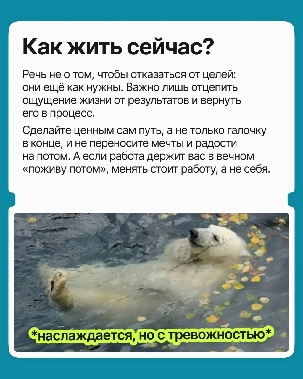 «Закрою проект и выдохну. Получу повышение и заживу. Доберу до нужной суммы, и вот тогда…» Замечали, что «тогда» всё время и не думает наступать | Сетка — социальная сеть от hh.ru