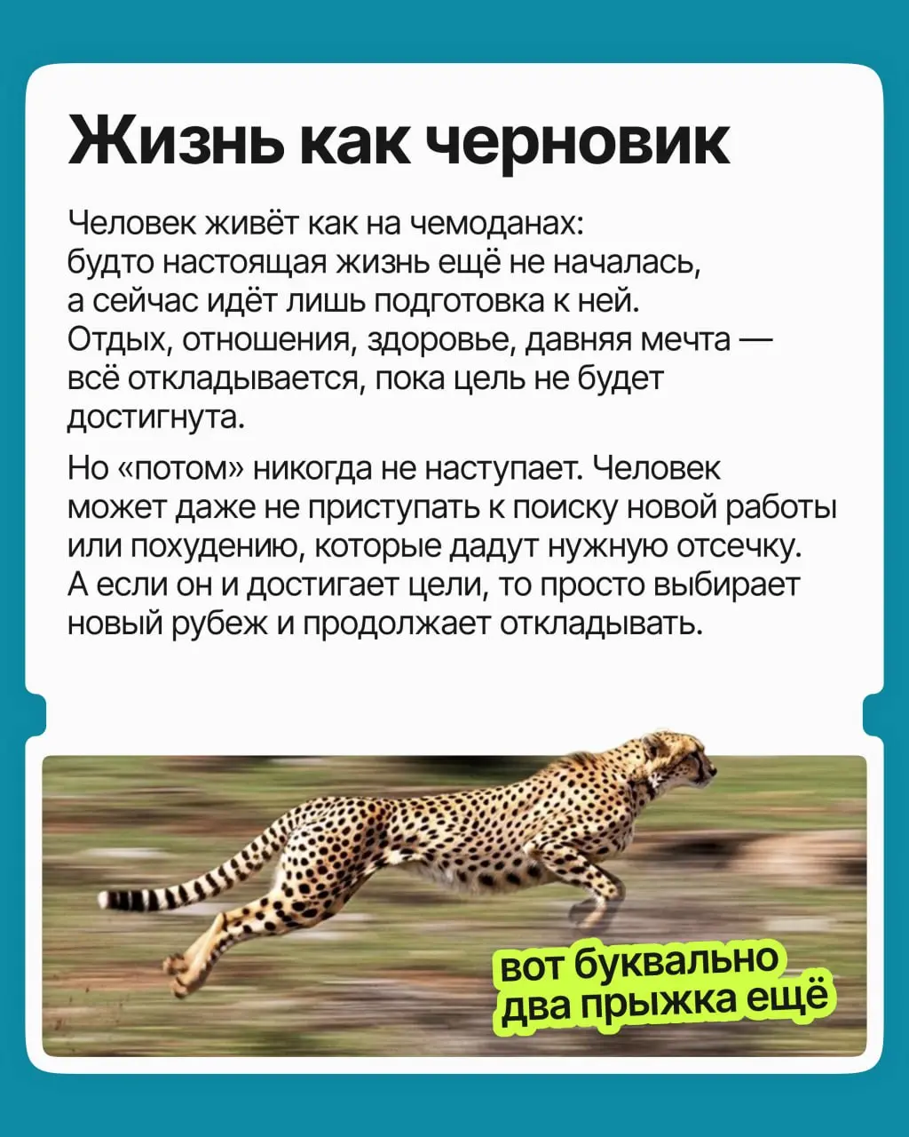 «Закрою проект и выдохну. Получу повышение и заживу. Доберу до нужной суммы, и вот тогда…» Замечали, что «тогда» всё время и не думает наступать | Сетка — социальная сеть от hh.ru