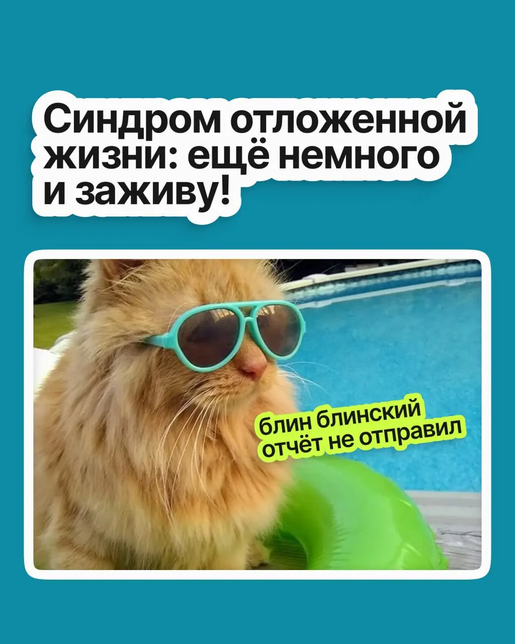 «Закрою проект и выдохну. Получу повышение и заживу. Доберу до нужной суммы, и вот тогда…» Замечали, что «тогда» всё время и не думает наступать | Сетка — социальная сеть от hh.ru