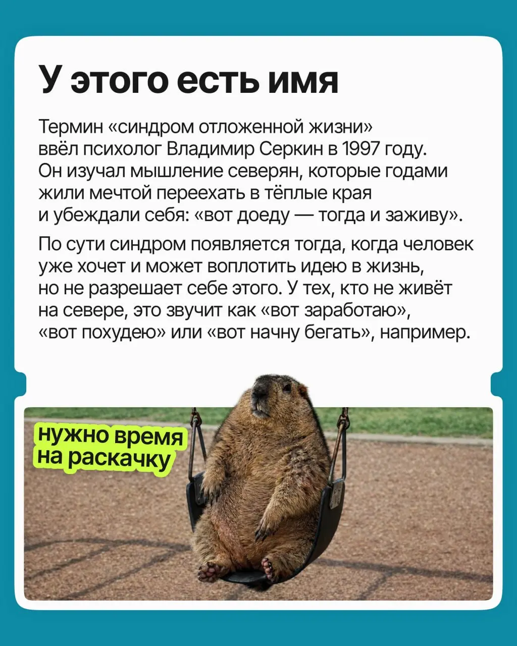 «Закрою проект и выдохну. Получу повышение и заживу. Доберу до нужной суммы, и вот тогда…» Замечали, что «тогда» всё время и не думает наступать | Сетка — социальная сеть от hh.ru