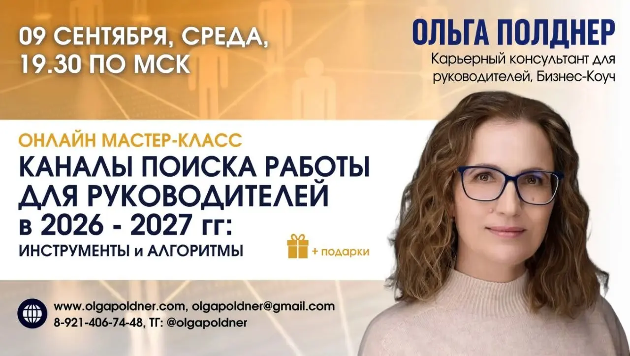 КАНАЛЫ ПОИСКА РАБОТЫ ДЛЯ РУКОВОДИТЕЛЕЙ в 2026 - 2027 гг: ИНСТРУМЕНТЫ и АЛГОРИТМЫ
👍   Как "накопать" себе вакансий и оказаться среди первых, кого пригласят на собеседование
ПРАКТИЧЕСКИЙ ОНЛАЙН МАСТЕР К... | Сетка — социальная сеть от hh.ru