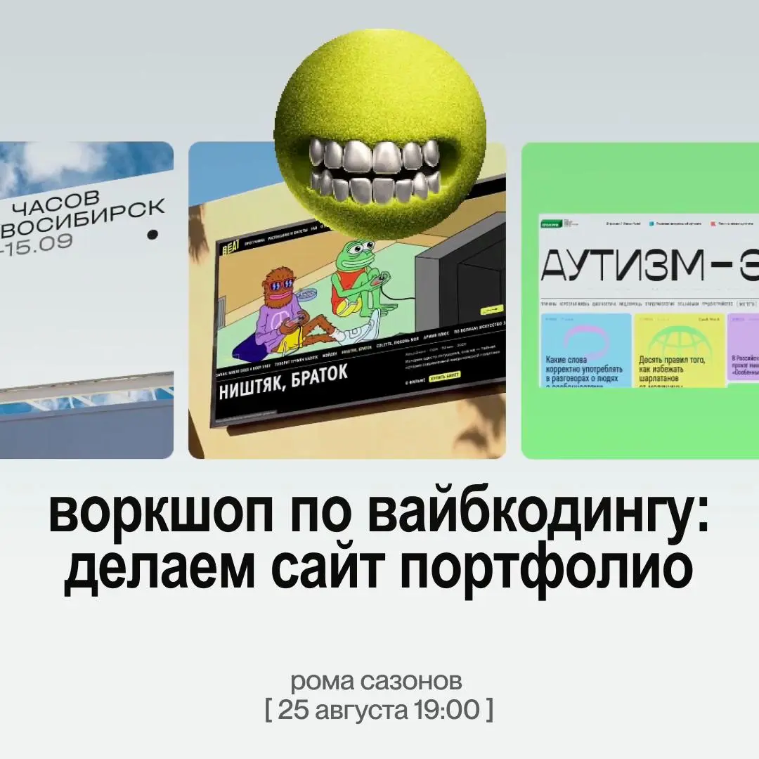 Воркшоп по вайбкодингу: делаем сайт-портфолио — онлайн-воркшоп от Collective
🦄 Рома Сазонов — цифровой дизайнер, арт-директор и ментор
💡 Проведёт воркшоп по сборке портфолио-заглушки с помощью вайбкод... | Сетка — социальная сеть от hh.ru