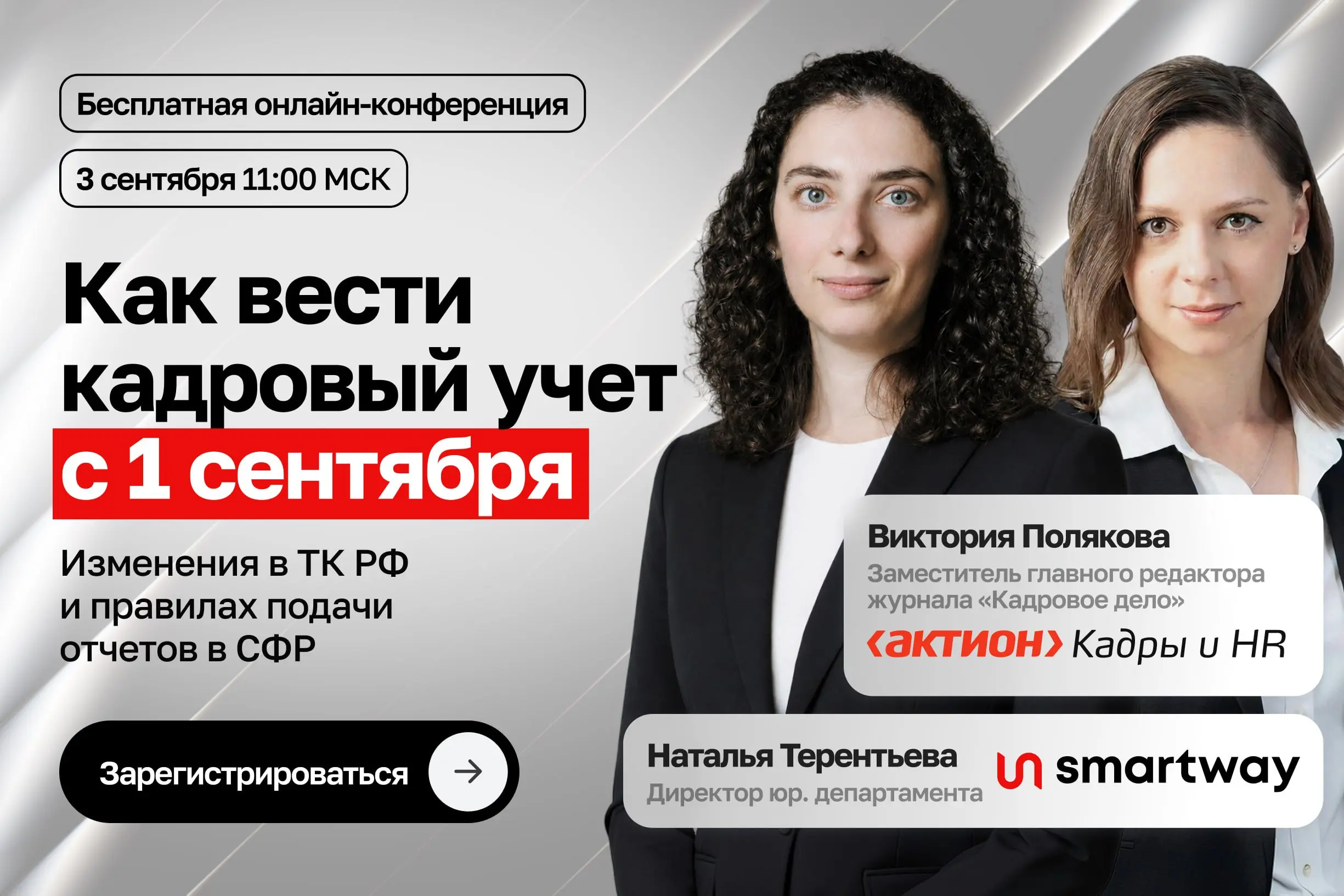 Конференция для кадровых специалистов и бухгалтеров
3 сентября / Бесплатно / Онлайн
➡️ Записаться на конференцию | Сетка — социальная сеть от hh.ru