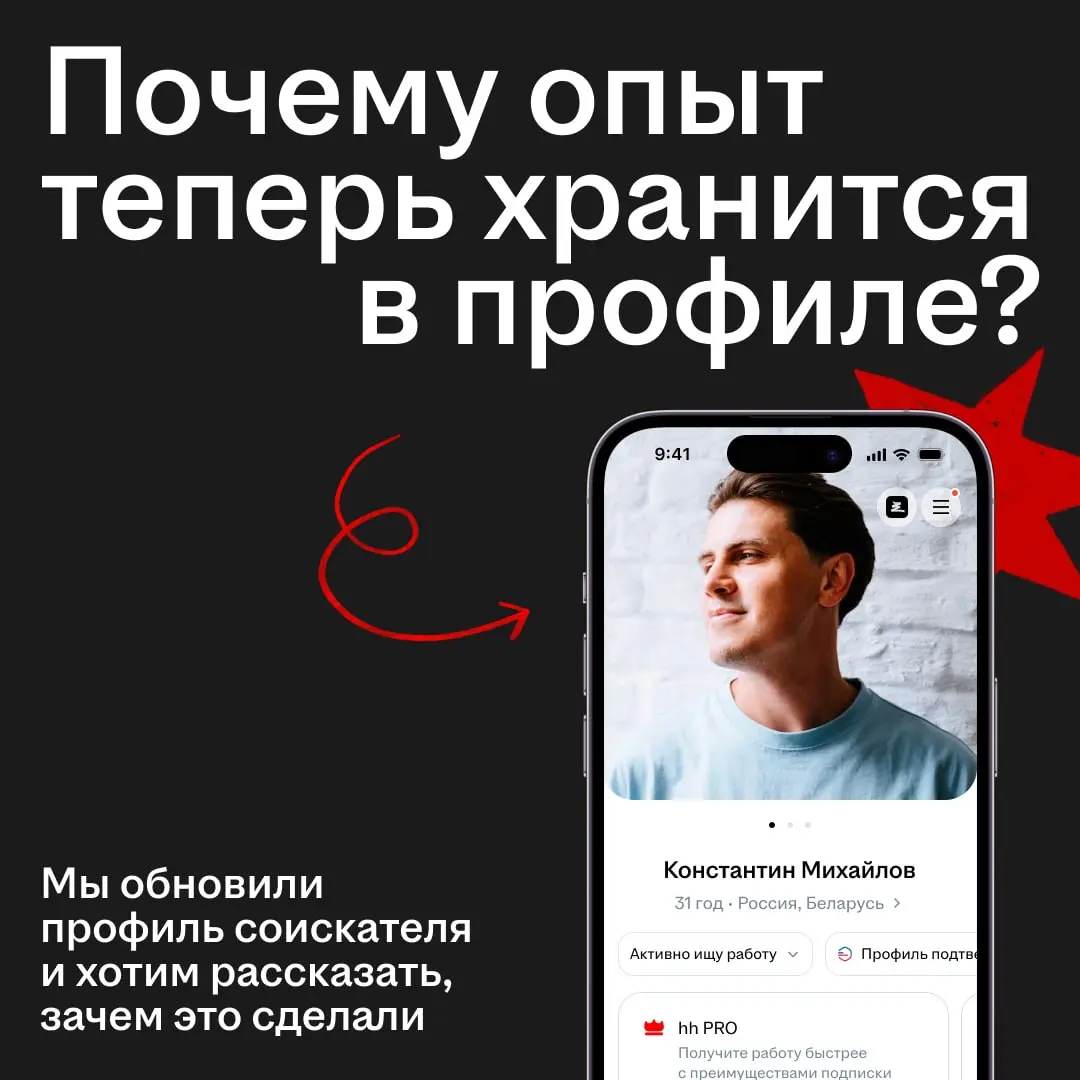 Рынок труда меняется, и вместе с ним меняются инструменты для поиска работы ☝🏻
Мы развиваем профиль соискателя, чтобы собирать важную информацию о профессиональном пути и помогать точнее находить подх... | Сетка — социальная сеть от hh.ru