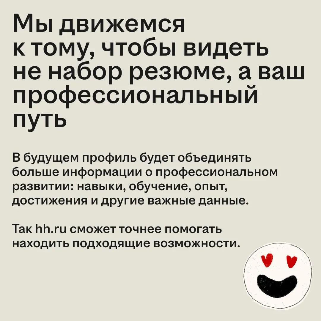 Рынок труда меняется, и вместе с ним меняются инструменты для поиска работы ☝🏻
Мы развиваем профиль соискателя, чтобы собирать важную информацию о профессиональном пути и помогать точнее находить подх... | Сетка — социальная сеть от hh.ru