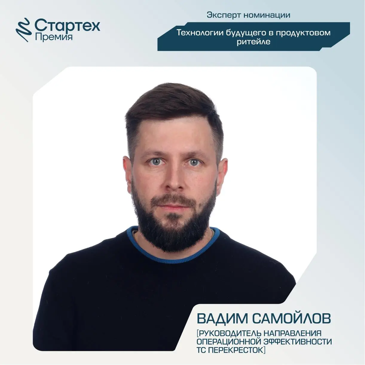Второй блок экспертного жюри номинации «Технологии будущего в продуктовом ритейле» Стартех.Премии
Ключевой партнер номинации — Х5 | Сетка — социальная сеть от hh.ru