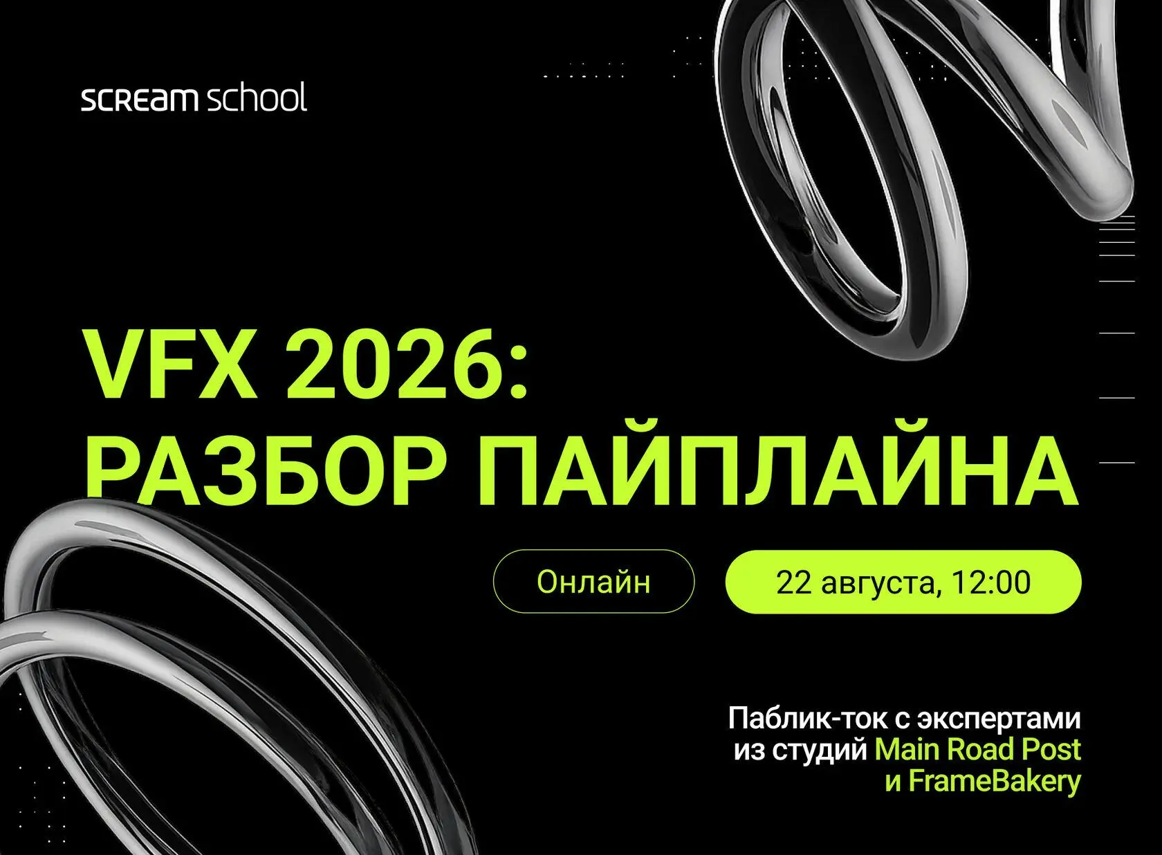 Как устроена работа VFX-студии изнутри — онлайн-паблик-ток от Scream School
🦄 Дмитрий Кузнецов, супервайзер Main Road Post; Юлия Лысенкова, 3D-художник Main Road Post; Альгис Хасанзянов, Pipeline TD F... | Сетка — социальная сеть от hh.ru