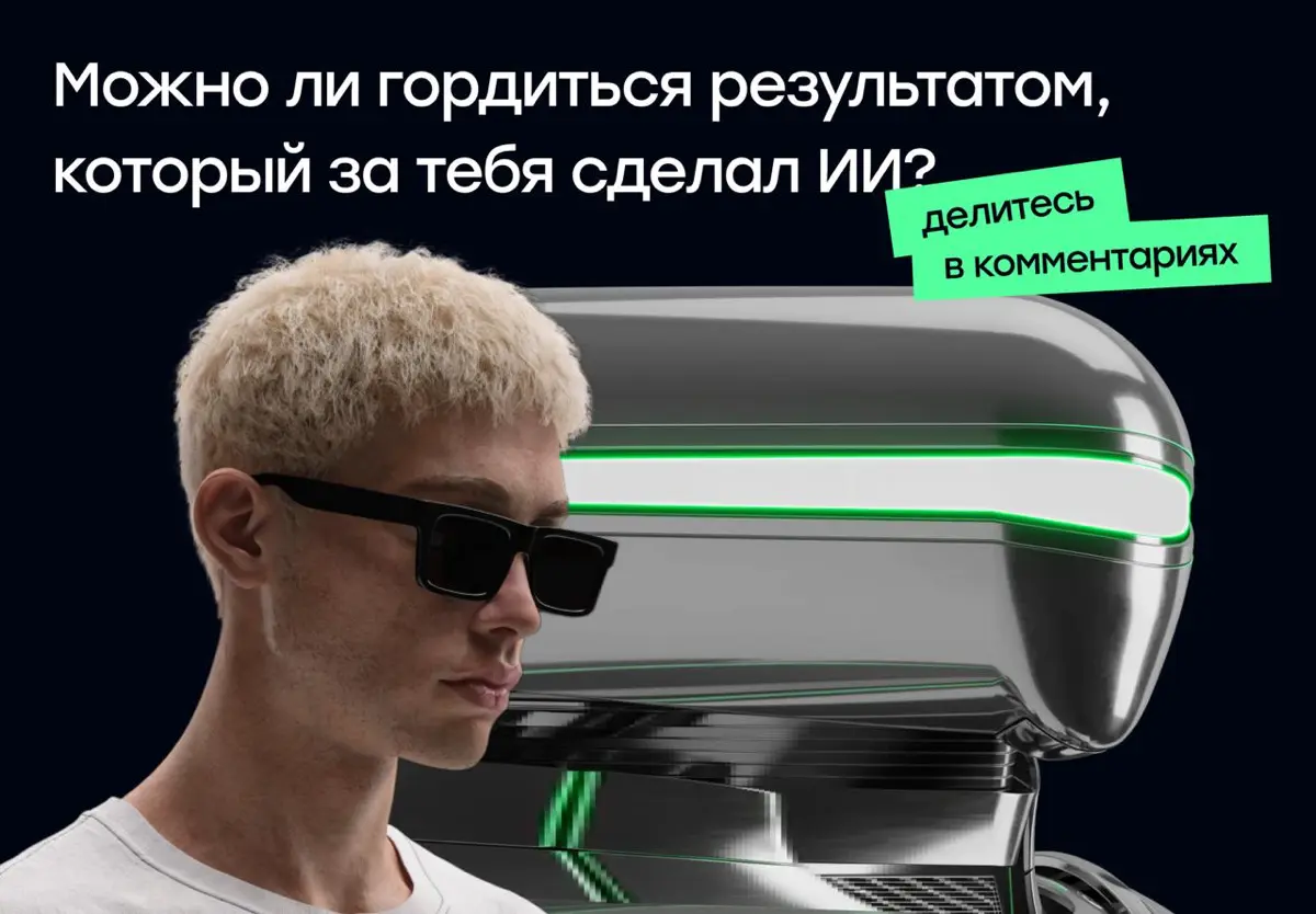 Можно ли гордиться результатом, который за тебя сделал ИИ? | Сетка — социальная сеть от hh.ru