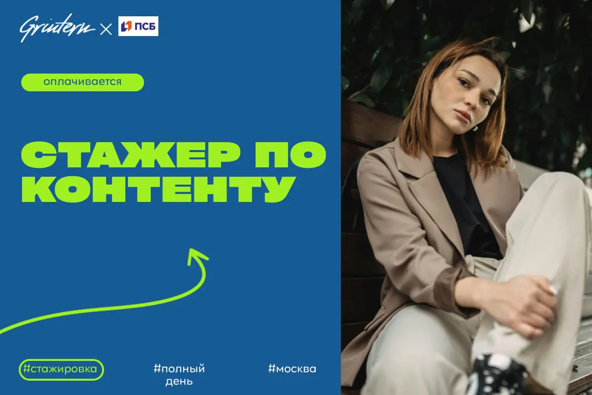 ПСБ ищет стажера по коммуникациям и контенту
Чем предстоит заниматься:
— помогать в подготовке и публикации материалов для внутренних и внешних каналов;
— участвовать в организации мероприятий и подде... | Сетка — социальная сеть от hh.ru