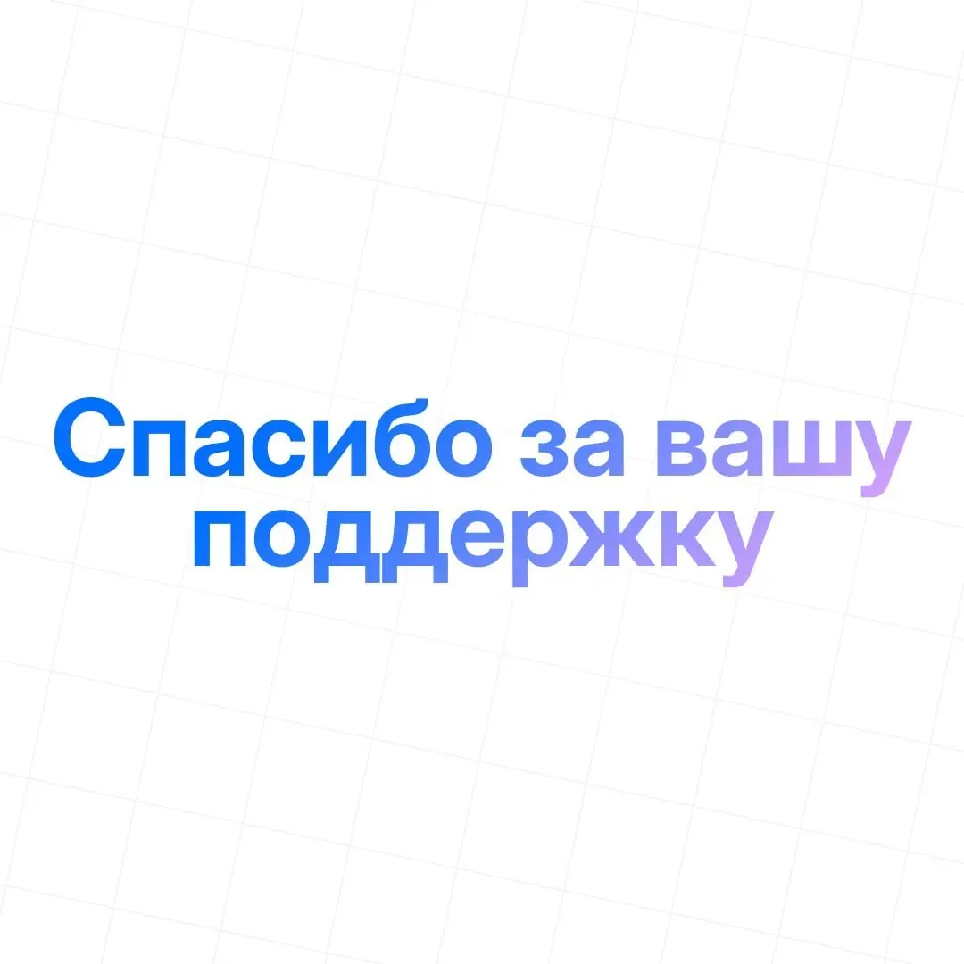 Благодарны, что вы рядом 💜 | Сетка — социальная сеть от hh.ru