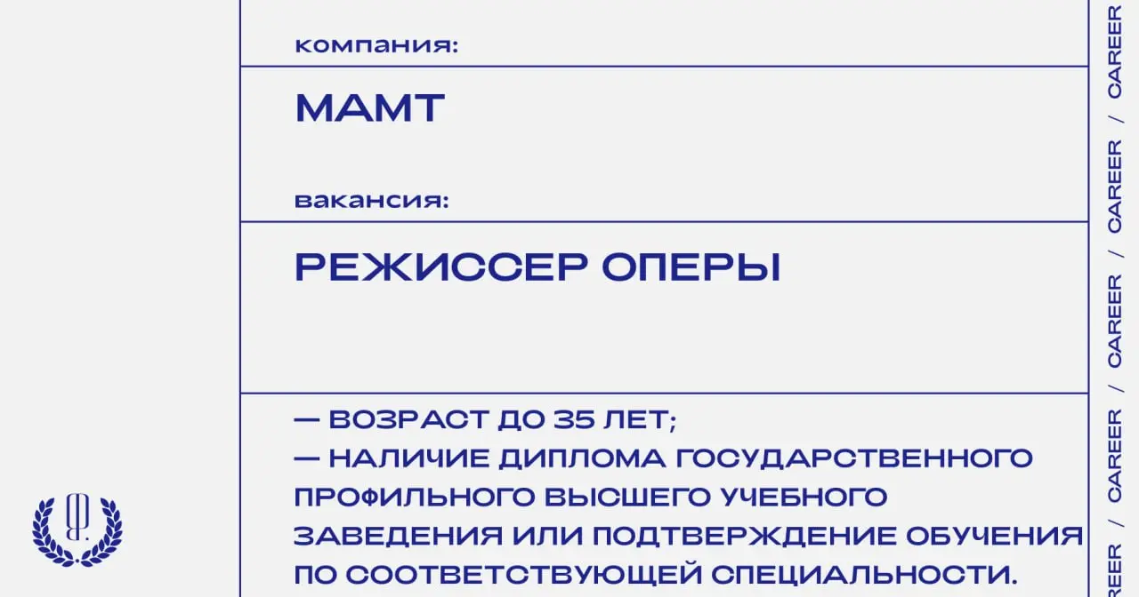 Московский академический Музыкальный театр имени К.С. Станиславского и Вл.И. Немировича‑Данченко (МАМТ) ищет режиссера оперы на стажерскую программу на сезон 2026/2027.
https://theblueprint | Сетка — социальная сеть от hh.ru