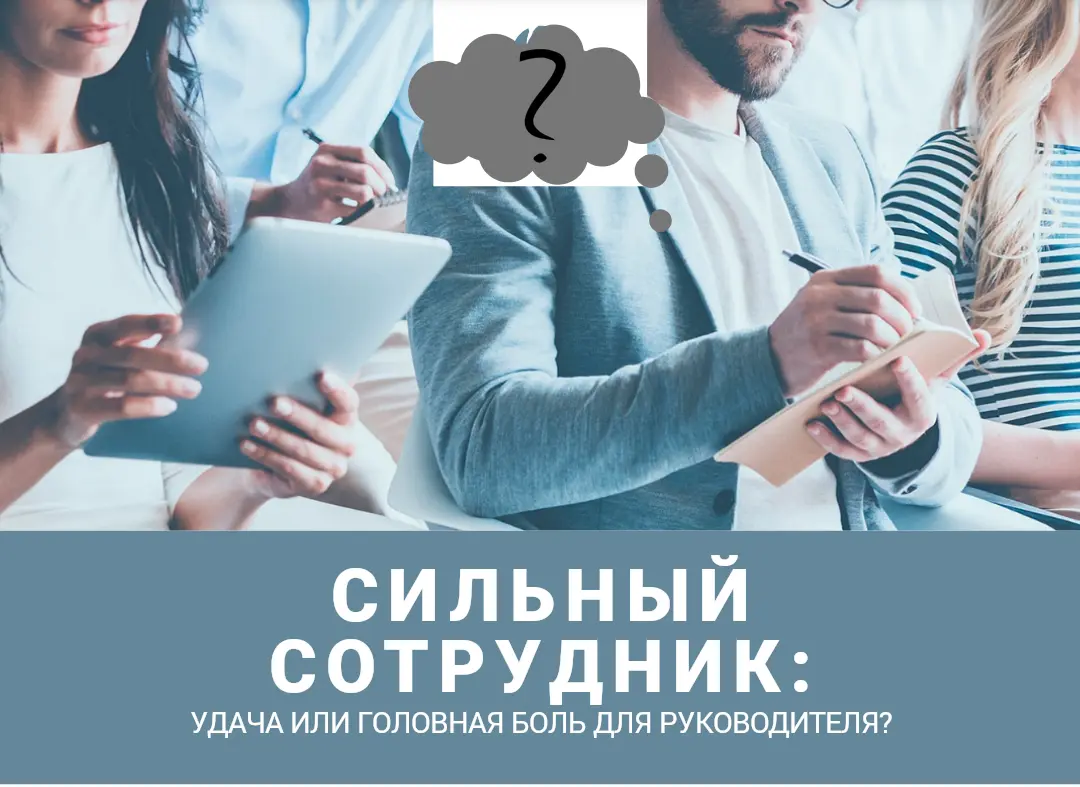 Сильный сотрудник: удача или головная боль для руководителя? | Сетка — социальная сеть от hh.ru