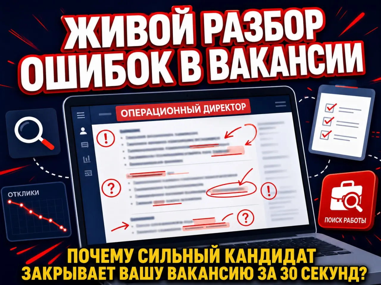 ⏺Разбор вакансии операционного руководителя. | Сетка — социальная сеть от hh.ru