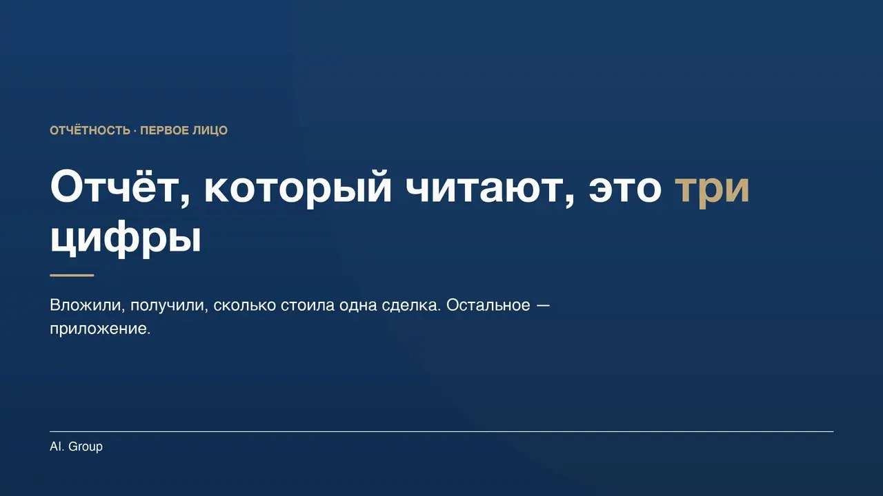 Отчёт, который первое лицо действительно читает, помещается в три цифры.
Сколько денег вложили, сколько сделок получили, сколько стоила одна. Всё остальное — приложение | Сетка — социальная сеть от hh.ru