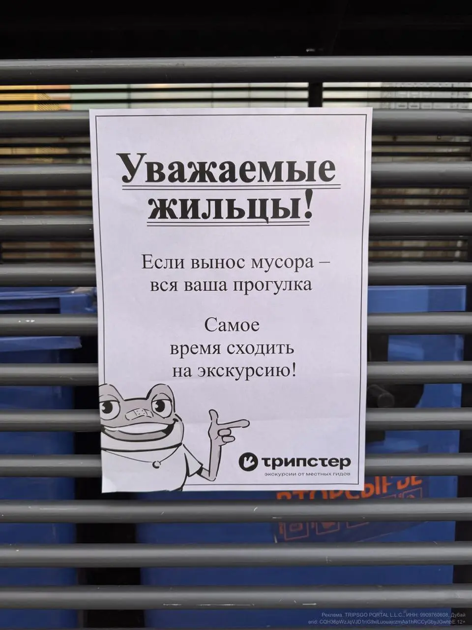 реклама на помойках — новое слово в маркетинге?
помните, я недавно показывала вам ооочень классный рекламный ролик от сервиса экскурсий «Трипстер»? (если вдруг пропустили — горячо рекомендую посмотрет... | Сетка — социальная сеть от hh.ru