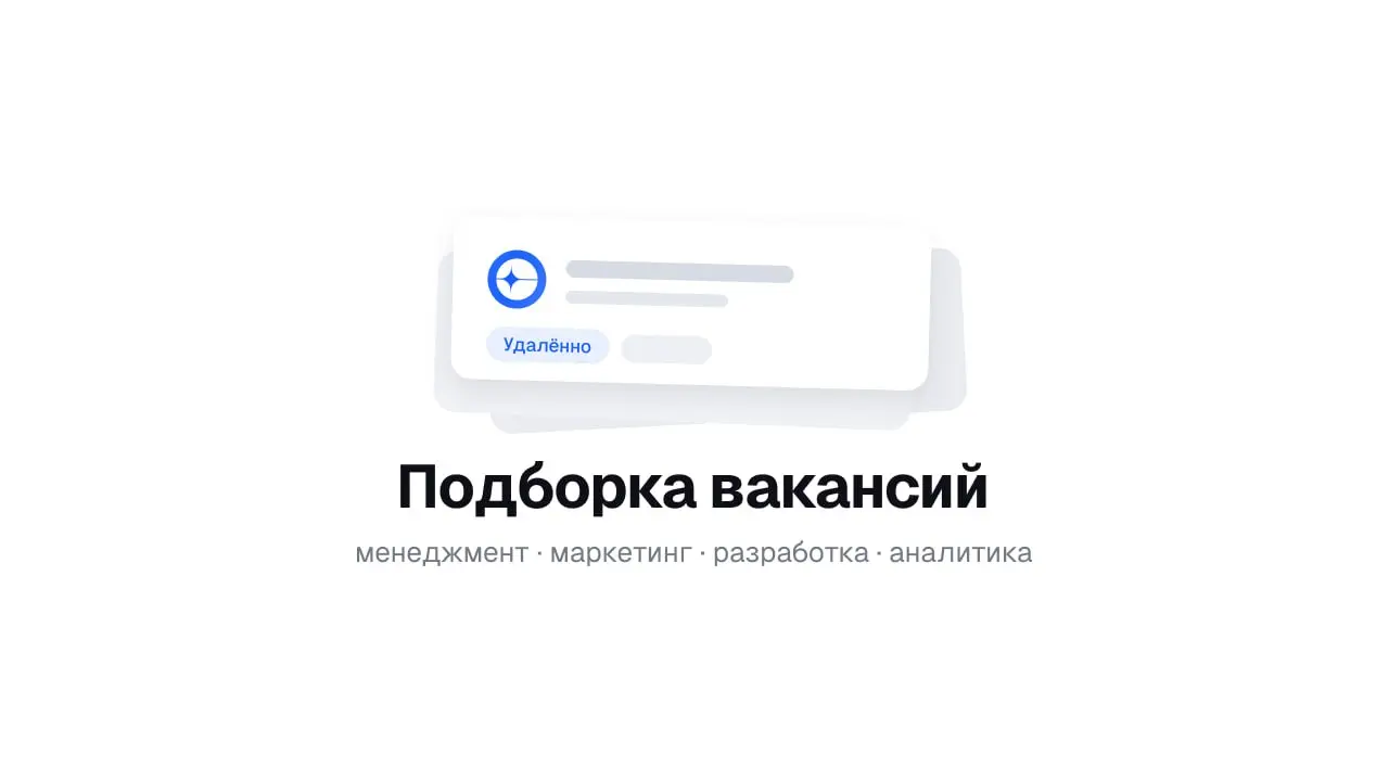 🔎 Подборка вакансий с JobPath
Актуальные позиции в управлении проектами, маркетинге, разработке и аналитике | Сетка — социальная сеть от hh.ru