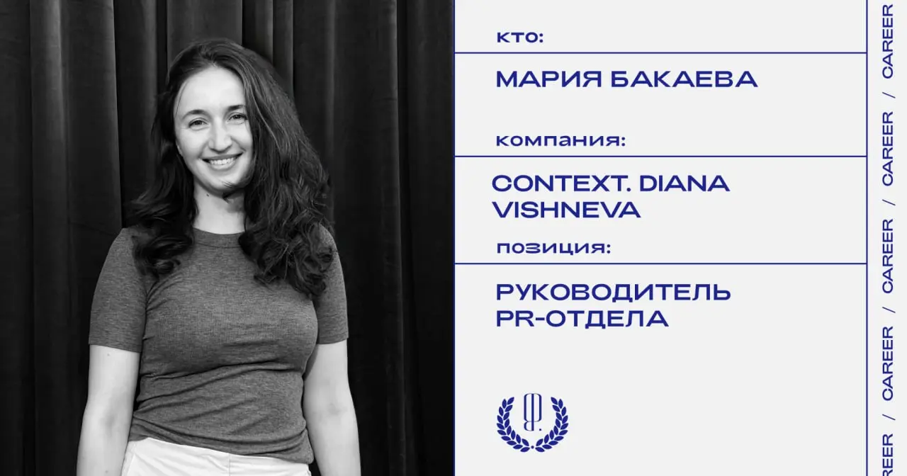 Мария Бакаева присоединилась к команде фестиваля современной хореографии Context. Diana Vishneva в качестве руководителя PR-отдела.
https://theblueprint | Сетка — социальная сеть от hh.ru