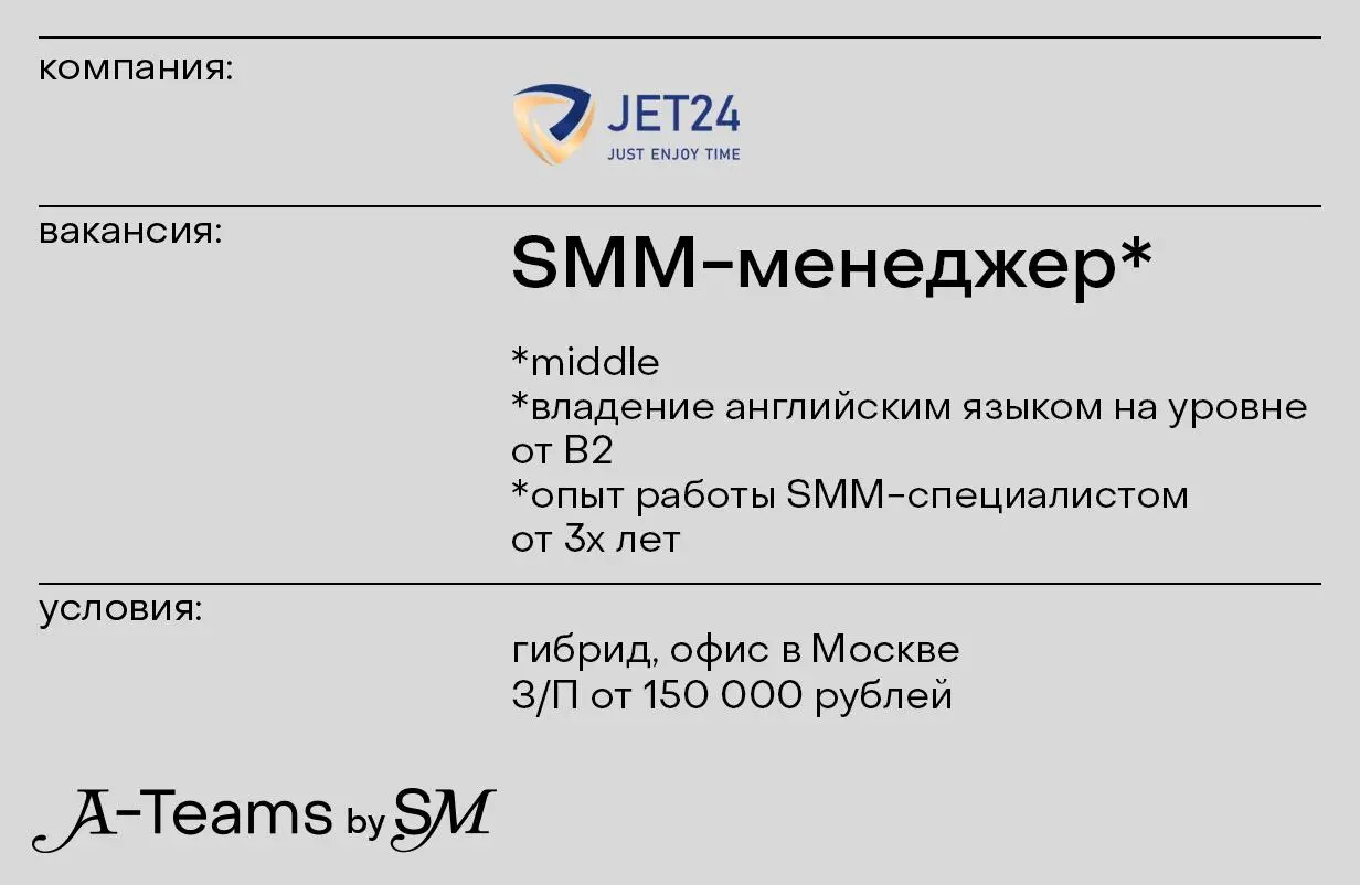 SMM-специалист в Jet24
Гибрид, офис в Москве, З/П 150 000 рублей
Jet24 — группа компаний, которая включает в себя консьерж-сервис, компанию по продаже самолетов и организации чартеров, а также два спе... | Сетка — социальная сеть от hh.ru