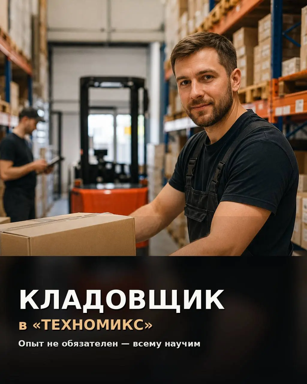 КЛАДОВЩИК
100 000₽ - 120 000₽
ТЕХНОМИКС
• Москва, м. Теплый стан, Домодедовская, Алтуфьево
• Логистика
• @otdelpersonal
Полное описание вакансии размещено в Телеграм и Макс | Сетка — социальная сеть от hh.ru