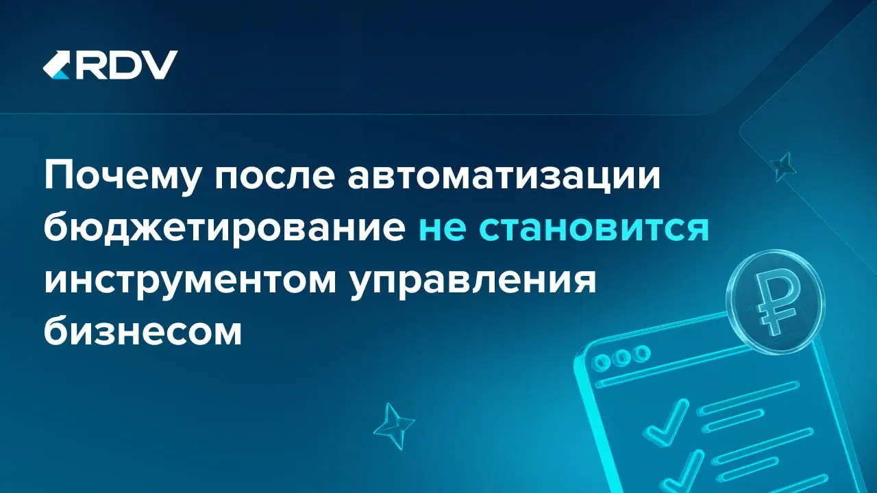 📊 Автоматизация бюджетирования не всегда приводит к ожидаемому результату.
Система может быть запущена, но часть процессов по-прежнему остаётся в Excel | Сетка — социальная сеть от hh.ru