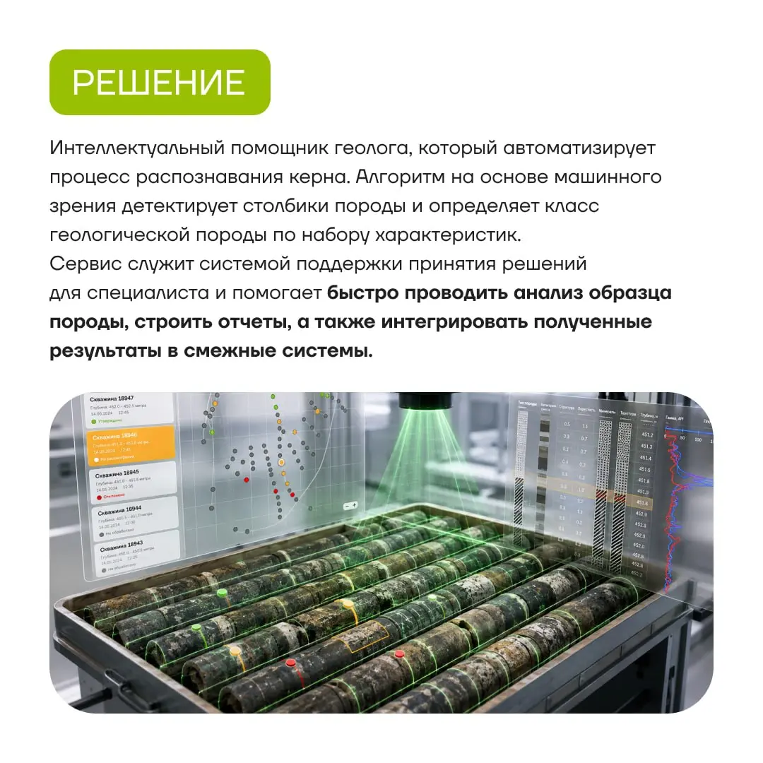 Продолжаем рассказывать о проектах ГК «Юзтех». 🚀
В карточках о том, как интеллектуальный помощник геолога автоматизирует процесс распознавания керна. 🔥 | Сетка — социальная сеть от hh.ru