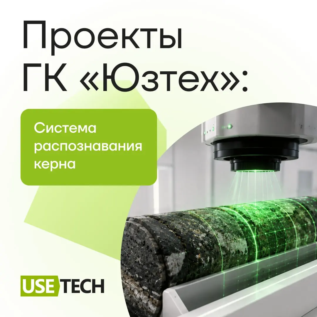 Продолжаем рассказывать о проектах ГК «Юзтех». 🚀
В карточках о том, как интеллектуальный помощник геолога автоматизирует процесс распознавания керна. 🔥 | Сетка — социальная сеть от hh.ru