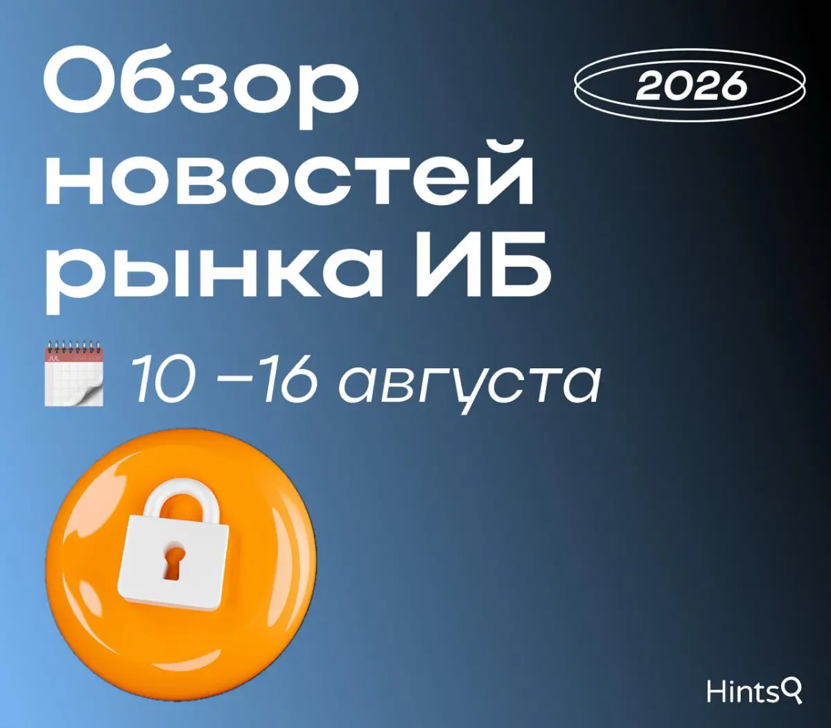 Обзор рынка ИБ от Hints с новостями за прошедшую неделю 🔐 | Сетка — социальная сеть от hh.ru