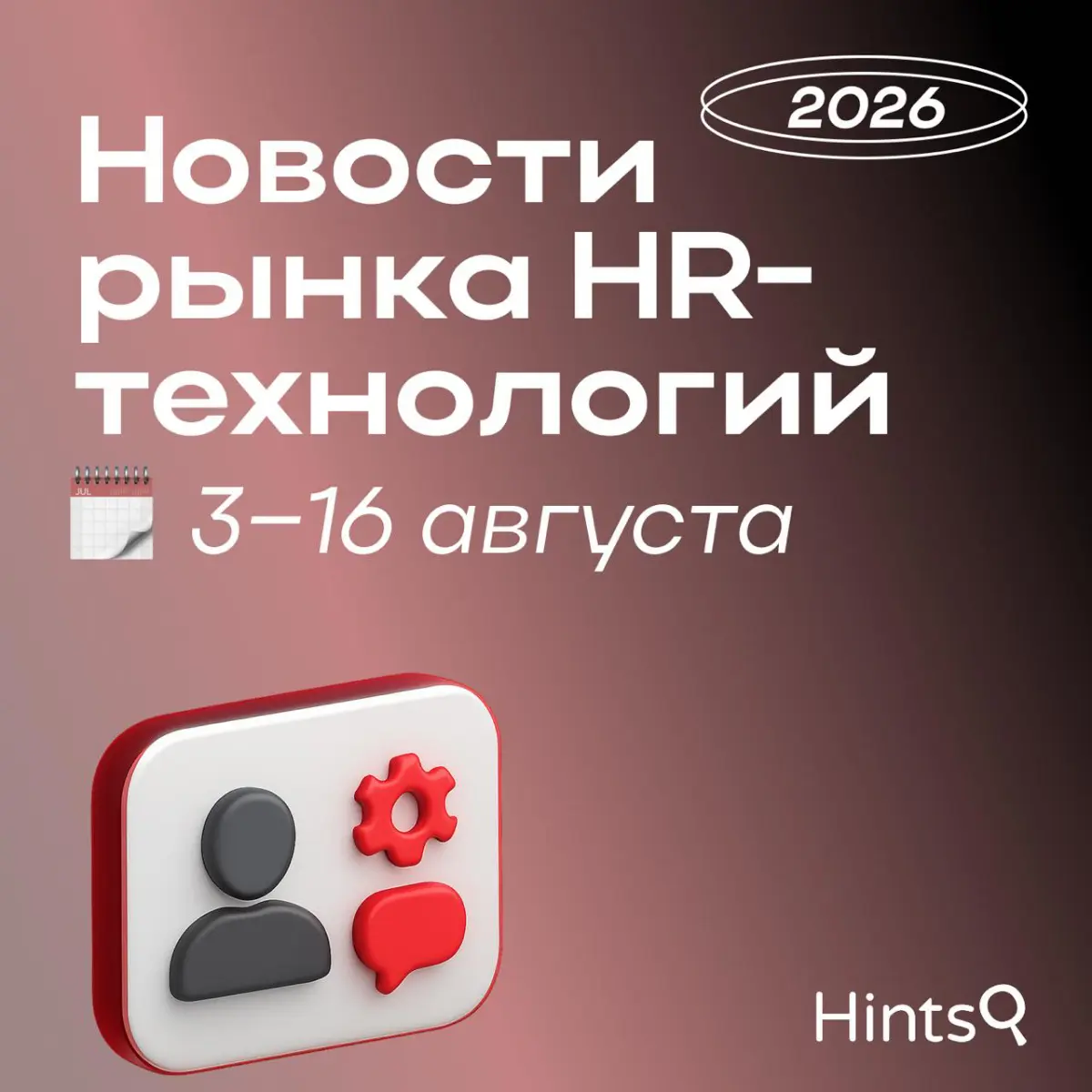 Обзор последних новостей рынка HR-технологий от Hints ✨ | Сетка — социальная сеть от hh.ru