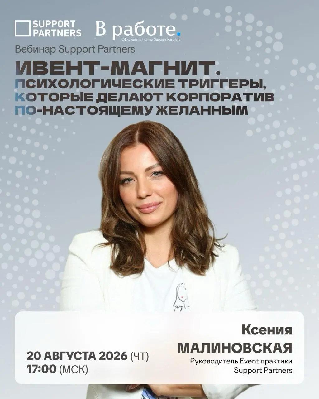 Через полчаса встречаемся на нашем вебинаре.
↘️
Открытый вебинар, регистрация бесплатна.
20 АВГУСТА (ЧТ) в 17:00 (МСК).
spevents.timepad.ru/event/4121577 | Сетка — социальная сеть от hh.ru