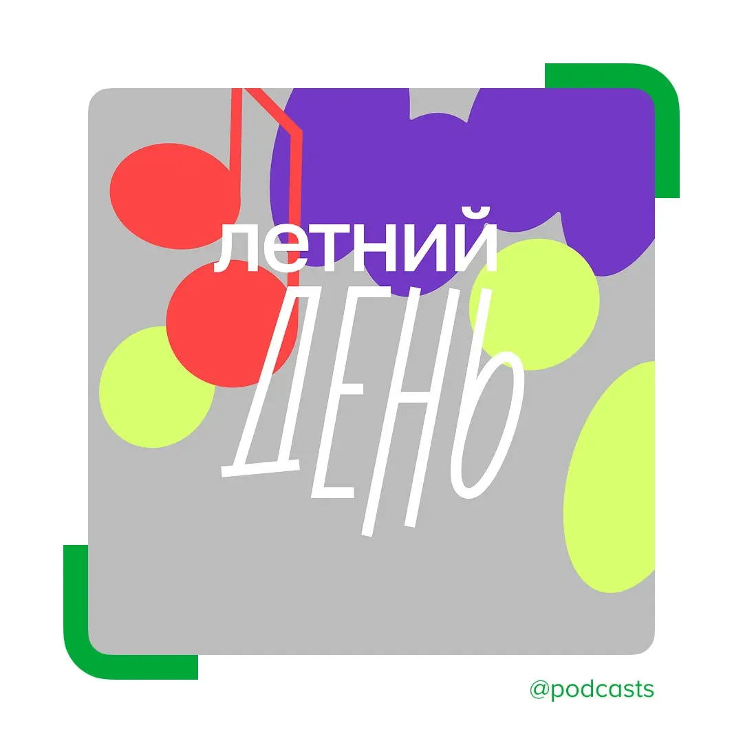 ☀️ Открытые записи подкастов на благотворительном фестивале «Летний день»
23 августа в Москве пройдет фестиваль «Летний день» для людей из благотворительности и их друзей | Сетка — социальная сеть от hh.ru
