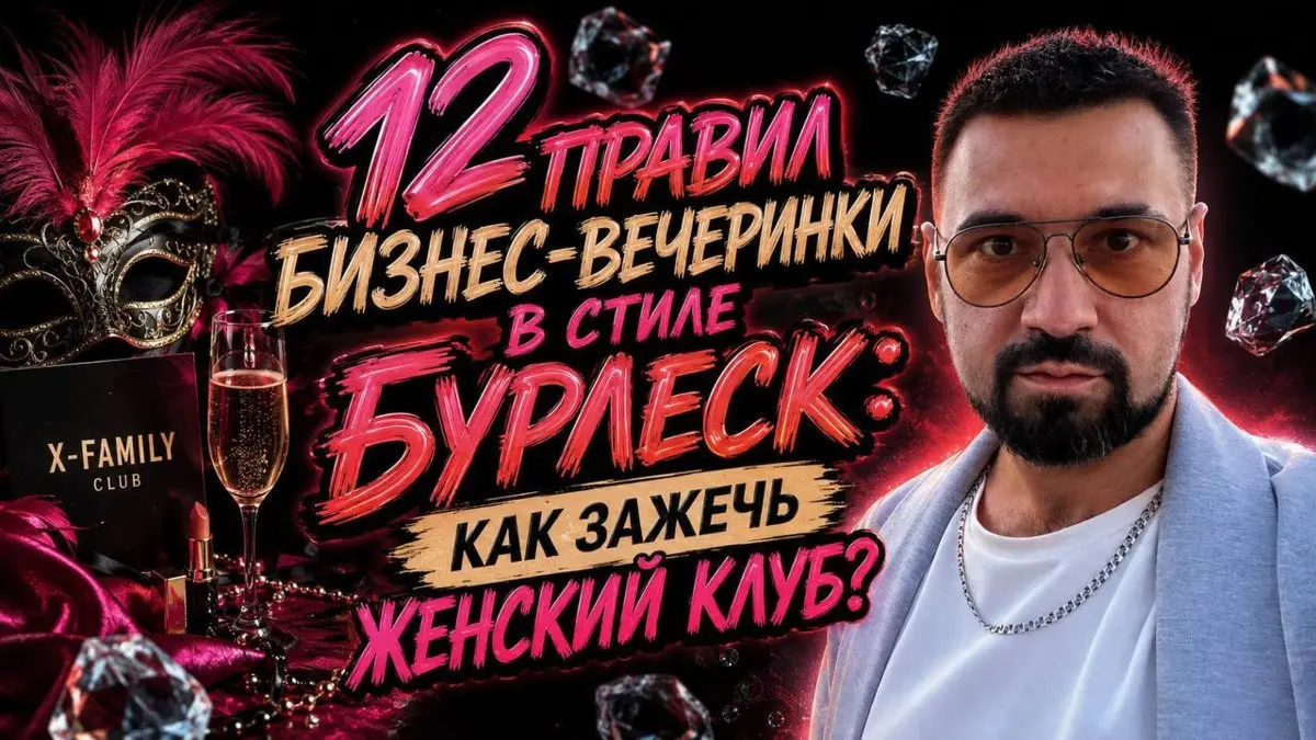 12 правил бизнес-вечеринки в стиле Бурлеск: как зажечь женский клуб?
Интервью снято на женской встрече в стиле Бурлеск в городе Москва | Сетка — социальная сеть от hh.ru