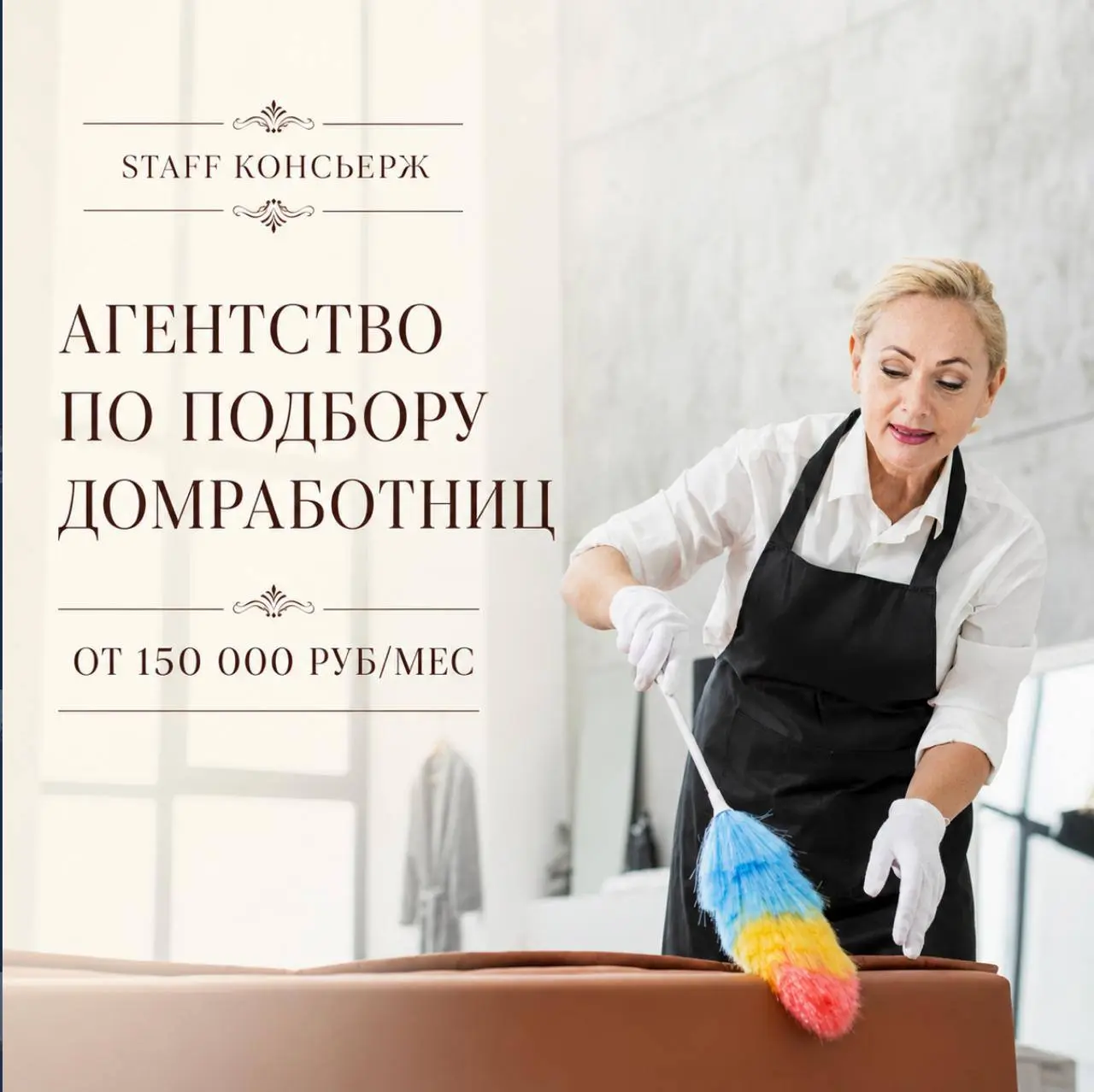 ❗️ЛУЧШИЕ ДОМРАБОТНИЦЫ МОСКВЫ ❗️
Staff Консьерж подберёт надёжную домработницу под требования вашей семьи и вашего дома | Сетка — социальная сеть от hh.ru