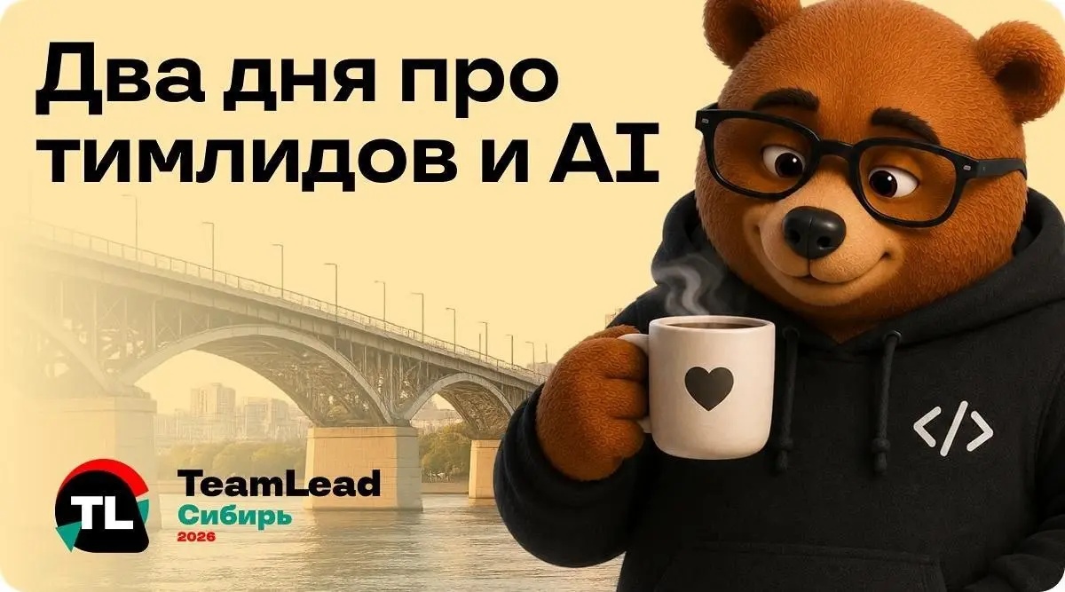 Меньше месяца осталось до конфы в Новосибирске! 10-11 сентября пройдет TeamLead Сибирь, конференция для тимлидов и руководителей не только из ИТ | Сетка — социальная сеть от hh.ru
