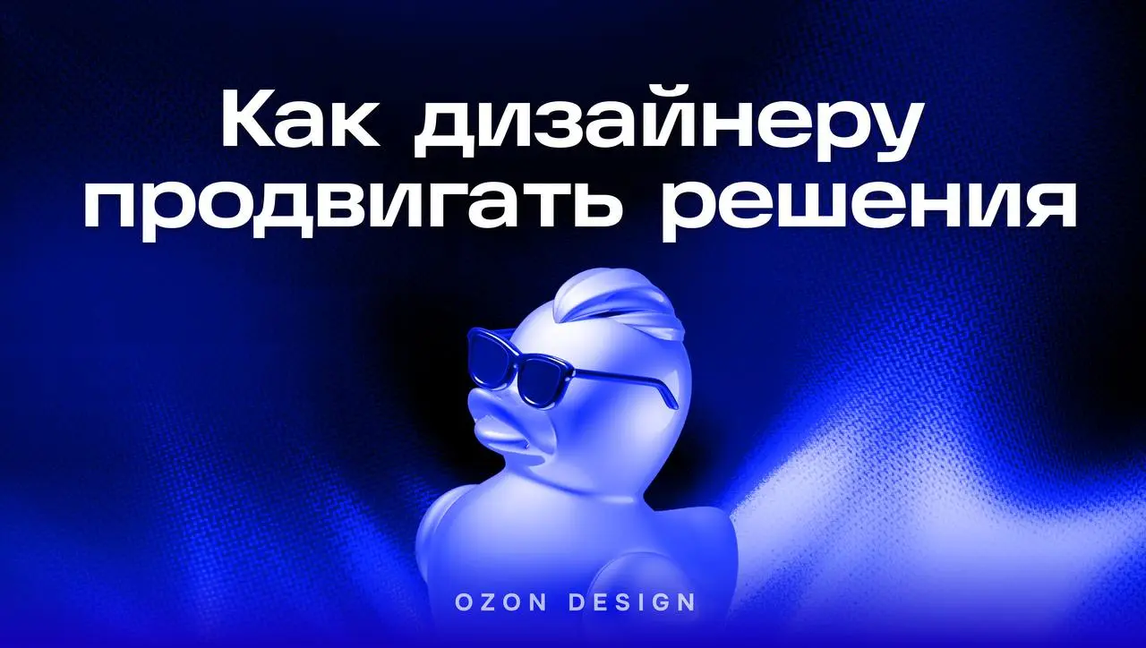 🧐 Как дизайнеру продвигать свои решения?
Почему сильные идеи не всегда находят отклик в продуктовой команде и какие аргументы помогают результативно доносить предложения дизайнеров?
Настя Дьячкова, ст... | Сетка — социальная сеть от hh.ru