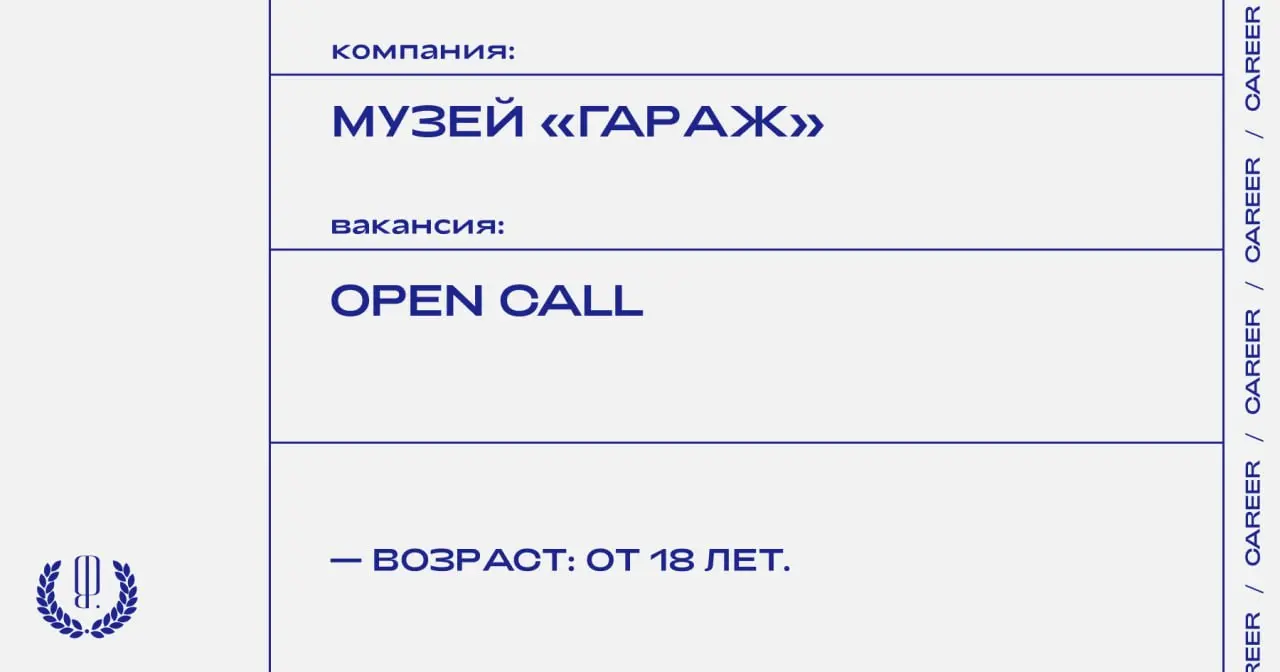 Музей «Гараж» объявляет прием заявок на участие в программе мастерских и арт-резиденций.
https://theblueprint | Сетка — социальная сеть от hh.ru