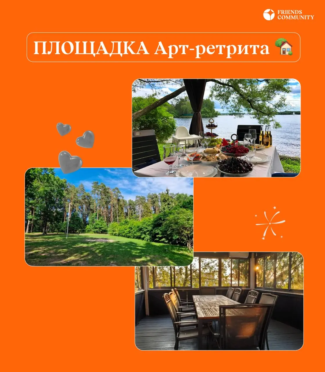 Локация и фуршет Арт-вечеринки 🌿🟧
Наше мероприятие пройдет в очень живописном месте - зона отдыха на берегу Пироговского водохранилища! В нашем распоряжении будет уютная крытая беседка на охраняемой т... | Сетка — социальная сеть от hh.ru