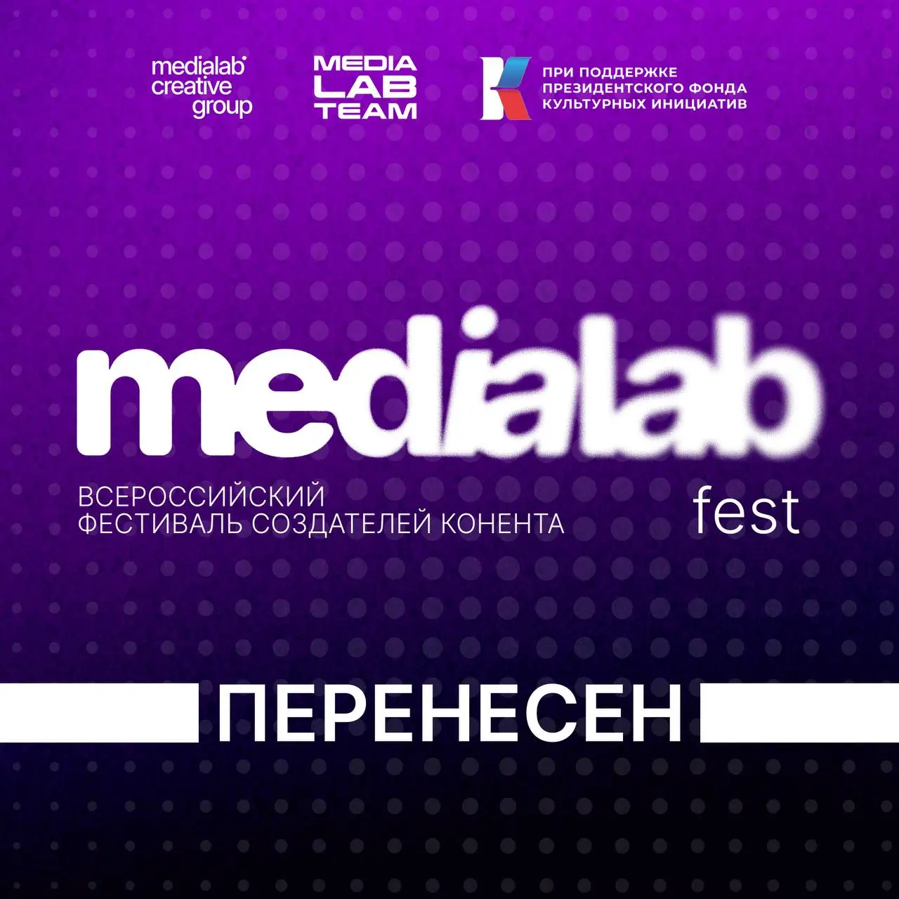 У нас новости – MEDIALABFEST | Всероссийский фестиваль создателей контента перенесен!
Фестиваль пройдёт в следующем году — будем ждать встречи с вами весной 2027 года!
Все подробности сообщим позже | Сетка — социальная сеть от hh.ru