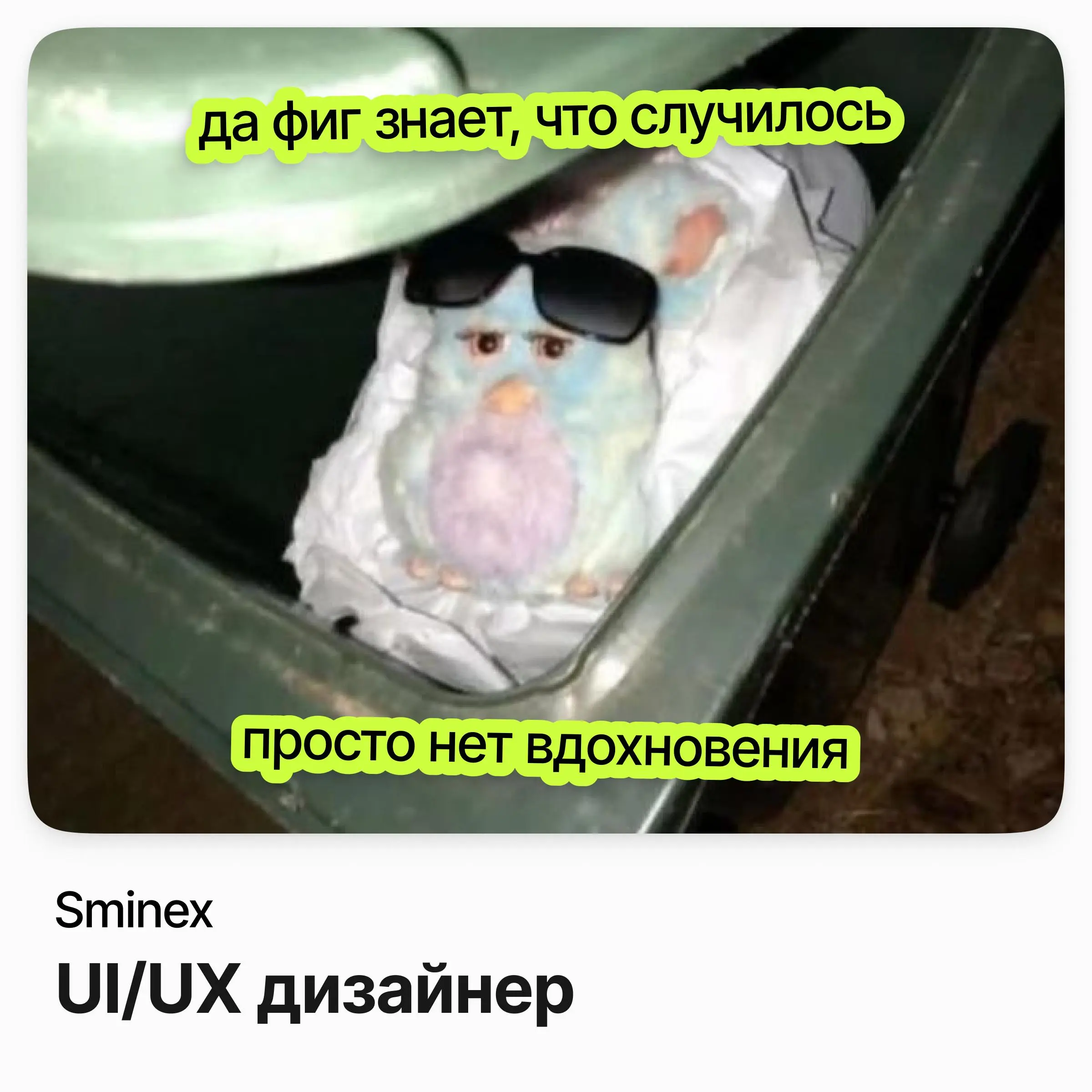 💳 UI/UX дизайнер / Sminex
Sminex — девелопер премиального жилья в Москве, известен проектами в историческом центре города.
Ищут UI/UX дизайнера, который поведёт продукт от сбора требований до запуска | Сетка — социальная сеть от hh.ru