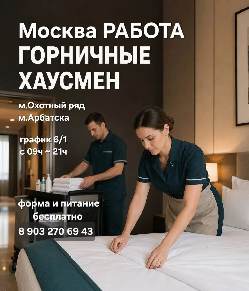 1️⃣ГОРНИЧНАЯ,
2️⃣ХАУСМЕН
120 000₽ - 130 000₽
Stella di Mosca
• Москва, м. Арбатская, Охотный ряд
• Гостиничный бизнес
• +79032706943
Полное описание вакансии размещено в Телеграм и Макс | Сетка — социальная сеть от hh.ru