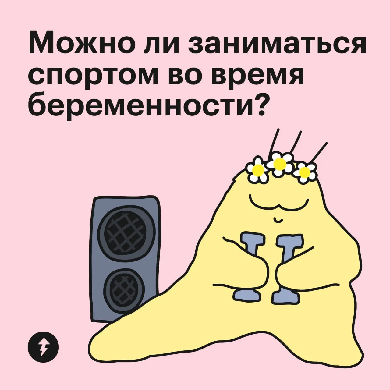 🏊 Спорт во время беременности — не подвиг и не риск, а нормальная часть жизни.
Умеренно интенсивные аэробные и силовые тренировки не увеличивают риск преждевременных родов и других осложнений | Сетка — социальная сеть от hh.ru
