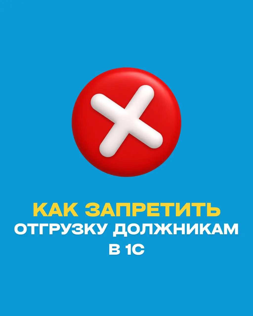 🛑 1С может автоматически запретить отгрузку клиентам с долгами
В компаниях с отсрочкой платежа знакомая ситуация: у клиента уже есть просроченная задолженность, но менеджер оформляет новую реализацию | Сетка — социальная сеть от hh.ru