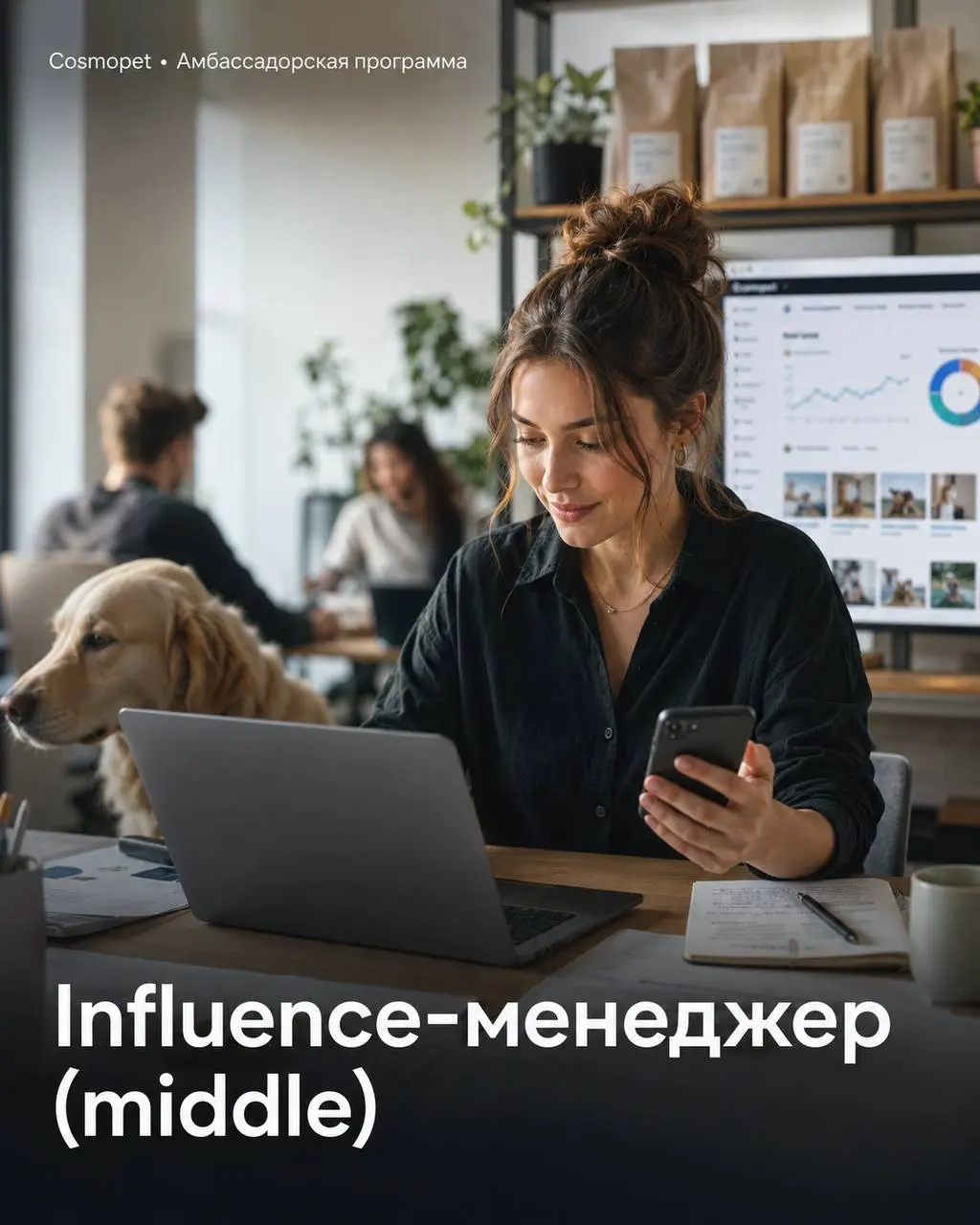 INFLUENCE МЕНЕДЖЕР
Cosmopet
• Москва, м. Кропоткинская, Остоженка
• Маркетинг
•
Полное описание вакансии размещено в Телеграм и Макс | Сетка — социальная сеть от hh.ru