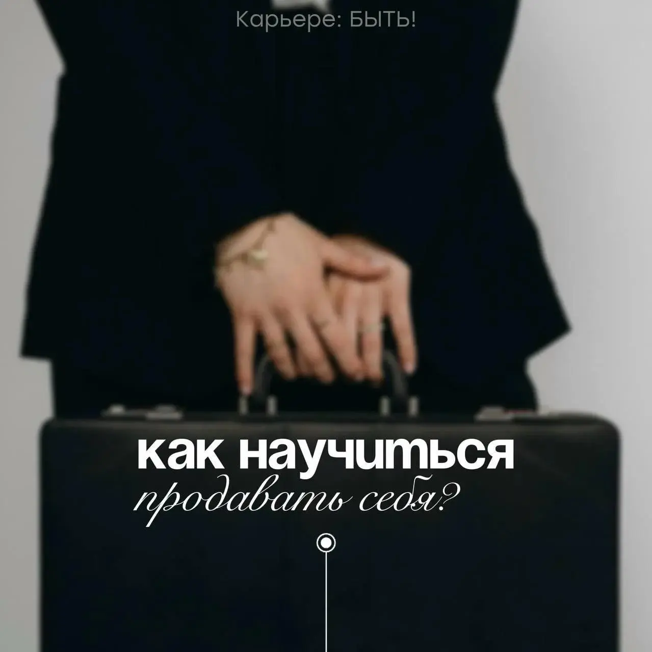 КАК НАУЧИТЬСЯ ПРОДАВАТЬ СЕБЯ | Сетка — социальная сеть от hh.ru