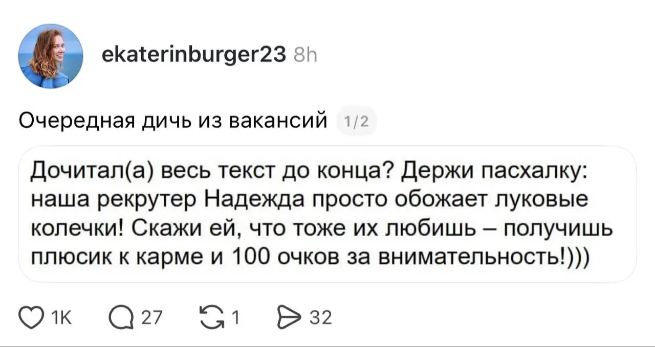 Эйчар решила проверить внимательность кандидатов
и в конце вакансии оставила пасхалку о любви к луковым кольцам.
Рынок труда 2026 не перестает удивлять. | Сетка — социальная сеть от hh.ru