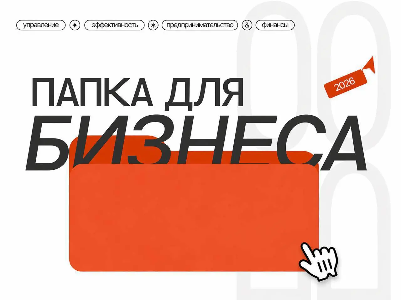 Реальность не ждёт
Сегодня решения нужны мгновенно — от юриспруденции до маркетинга. Тратить время на поиски информации — непозволительная роскошь.
Поэтому мы собрали всё в одной папке | Сетка — социальная сеть от hh.ru
