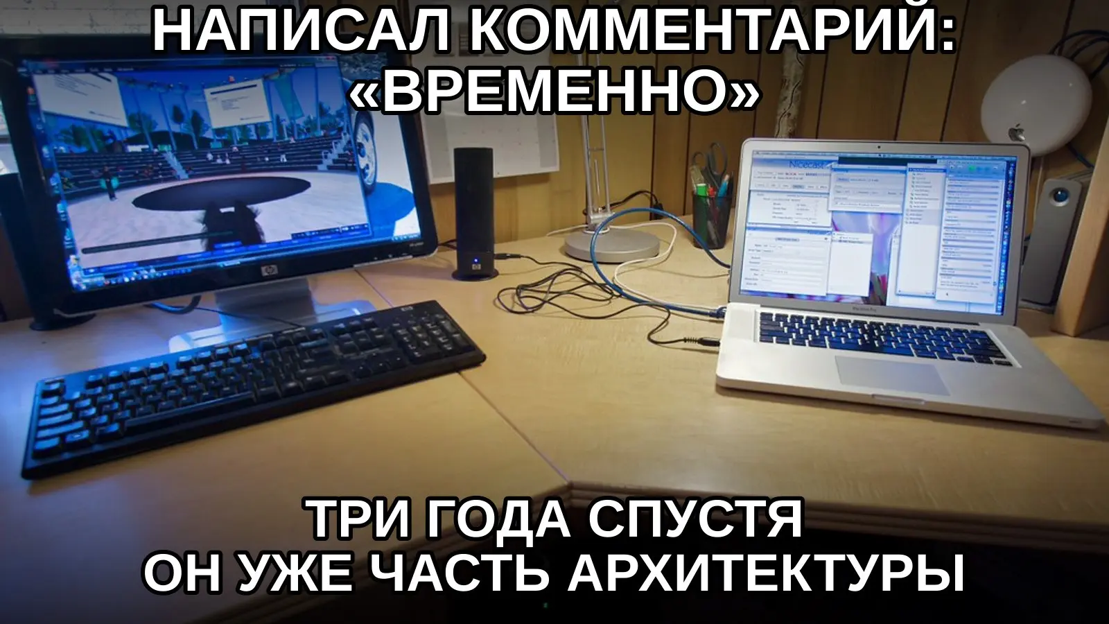 Нет ничего постояннее временного решения с хорошим аптаймом. | Сетка — социальная сеть от hh.ru