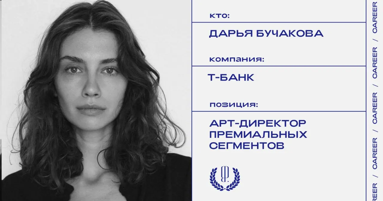 Дарья Бучакова назначена арт-директором премиальных сегментов (premium, private) Т-Банка.
https://theblueprint.ru/l/BuLEbUh
#кадровыеперестановки@theblueprintcareer | Сетка — социальная сеть от hh.ru