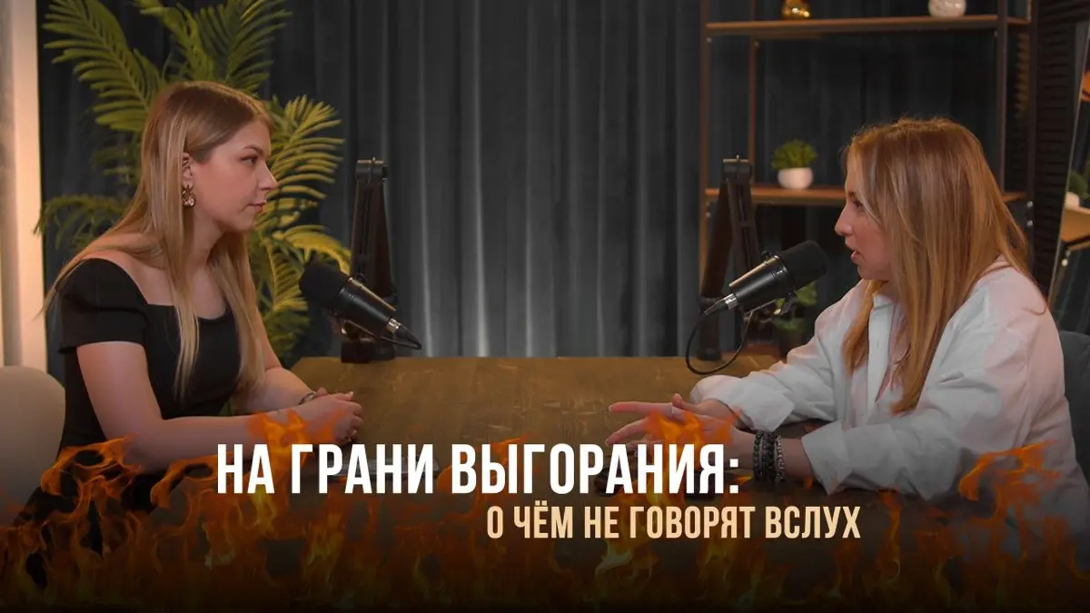 На грани выгорания: о чем не говорят вслух
И снова я к вам с подкастом))
Просыпаетесь с мыслью «опять на работу», а раньше горели делом? Отдых не помогает, внутри пустота, а близкие говорят: «да ты пр... | Сетка — социальная сеть от hh.ru