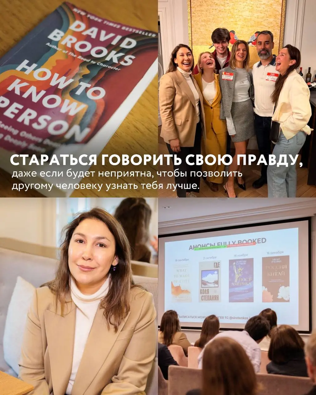 Вчера на книжном клубе обсуждали How to Know a Person Дэвида Брукса | Сетка — социальная сеть от hh.ru