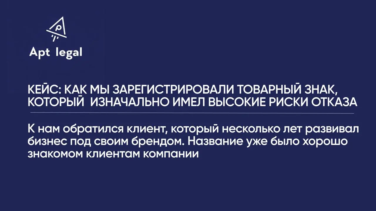Кейс: как мы зарегистрировали товарный знак, который изначально имел высокие риски отказа
🎙 К нам обратился клиент, который несколько лет развивал бизнес под своим брендом | Сетка — социальная сеть от hh.ru